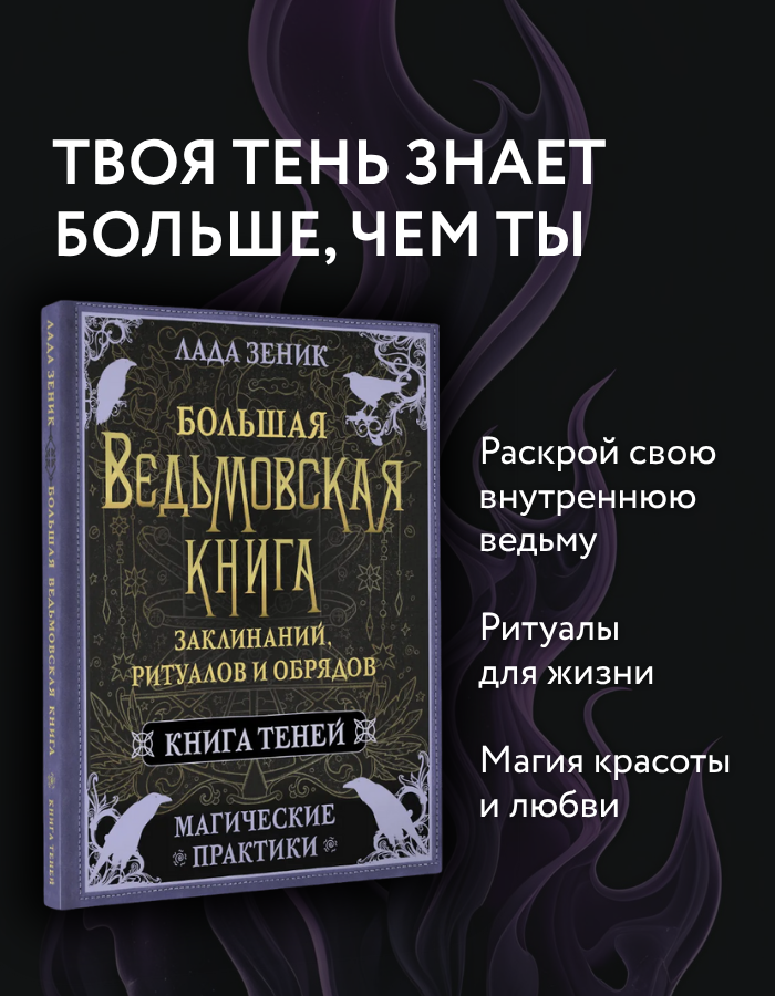 

Большая ведьмовская книга заклинаний, ритуалов и обрядов. Магические практики. Книга теней